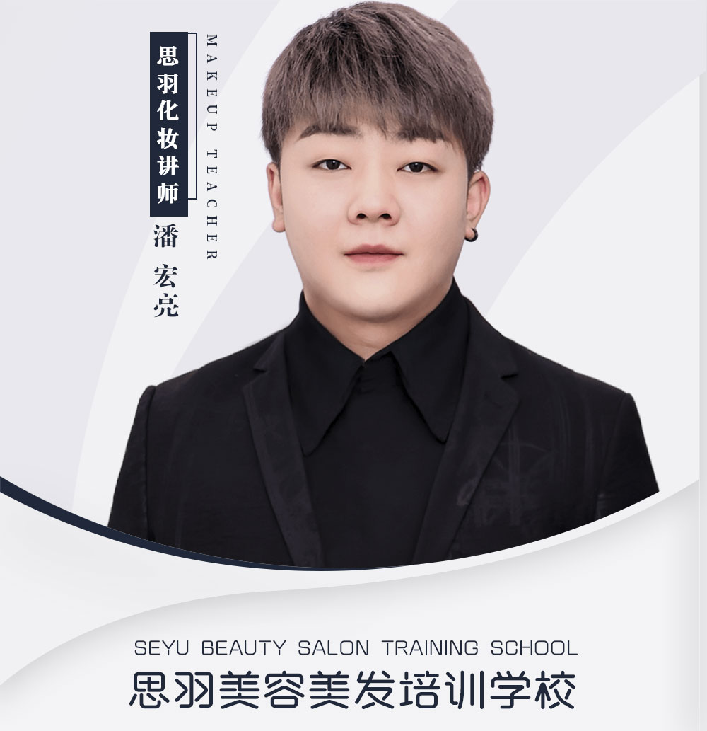 潘宏亮 化妆老师